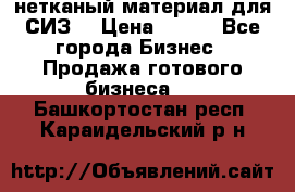 нетканый материал для СИЗ  › Цена ­ 100 - Все города Бизнес » Продажа готового бизнеса   . Башкортостан респ.,Караидельский р-н